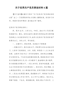 关于优秀共产党员事迹材料4篇
