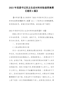 2023年党委书记民主生活对料材检查照集聚【通用4篇】