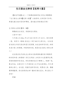 生日宴会主持词【优秀5篇】