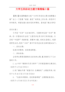 大学五四活动主题方案精编3篇