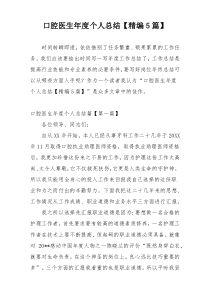 口腔医生年度个人总结【精编5篇】