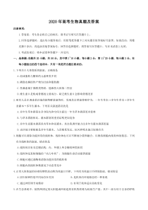2020年全国新高考Ⅱ生物真题及答案