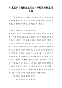 以案促改专题民主生活会对照检查材料通用5篇