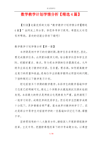 数学教学计划学情分析【精选4篇】