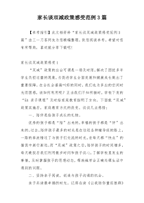 家长谈双减政策感受范例3篇