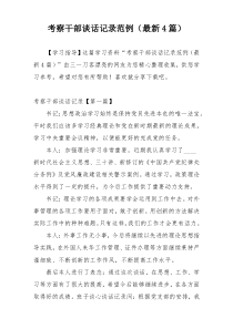 考察干部谈话记录范例（最新4篇）