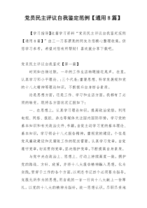 党员民主评议自我鉴定范例【通用8篇】