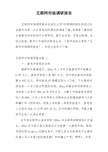 互联网市场调研报告