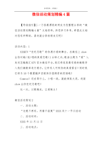 微信活动策划精编4篇