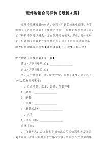 配件购销合同样例【最新4篇】