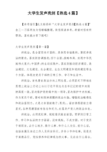 大学生发声亮剑【热选4篇】