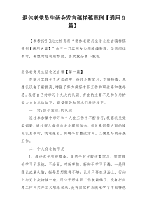 退休老党员生活会发言稿样稿范例【通用8篇】