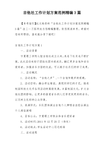 吉他社工作计划方案范例精编3篇
