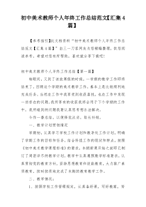 初中美术教师个人年终工作总结范文【汇集4篇】