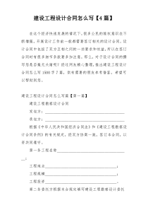 建设工程设计合同怎么写【4篇】