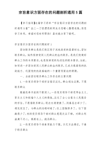 宗旨意识方面存在的问题剖析通用5篇