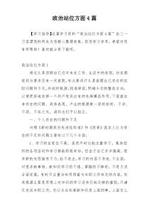 政治站位方面4篇