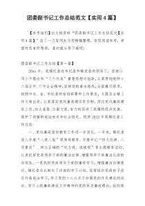 团委副书记工作总结范文【实用4篇】
