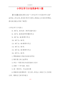 小学生学习计划表参考3篇