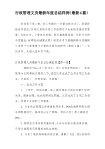 行政管理文员最新年度总结样例（最新4篇）
