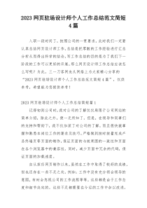 2023网页驻场设计师个人工作总结范文简短4篇