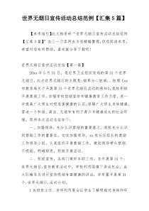 世界无烟日宣传活动总结范例【汇集5篇】