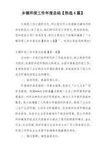 乡镇环保工作年度总结【热选4篇】