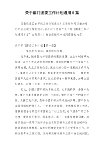 关于部门团委工作计划通用5篇