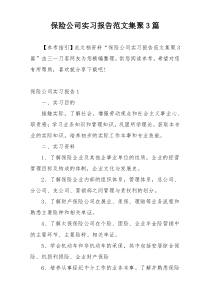 保险公司实习报告范文集聚3篇