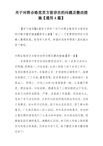 关于对照合格党员方面存在的问题及整改措施【通用4篇】