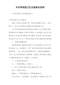 乡村学校园卫生自查报告范例