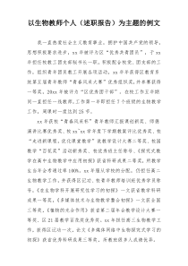 以生物教师个人（述职报告）为主题的例文