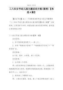 三八妇女节幼儿园主题活动方案(案例)【热选4篇】