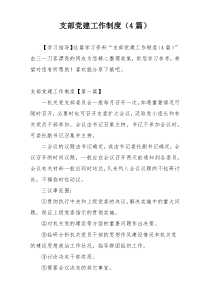 支部党建工作制度（4篇）