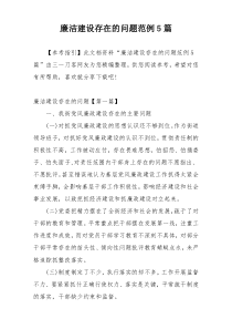 廉洁建设存在的问题范例5篇