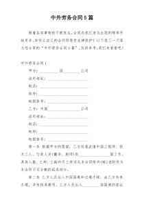 中外劳务合同5篇