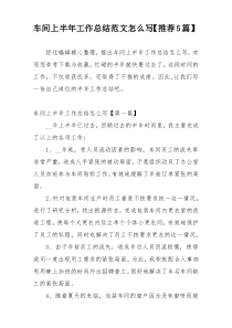 车间上半年工作总结范文怎么写【推荐5篇】