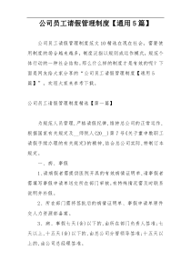 公司员工请假管理制度【通用5篇】