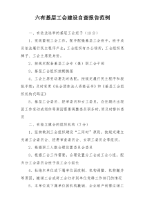 六有基层工会建设自查报告范例