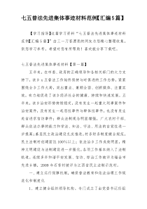 七五普法先进集体事迹材料范例【汇编5篇】