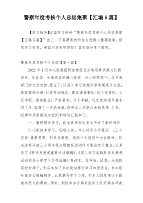 警察年度考核个人总结集聚【汇编5篇】