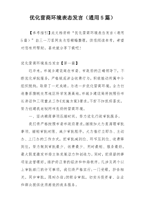 优化营商环境表态发言（通用5篇）