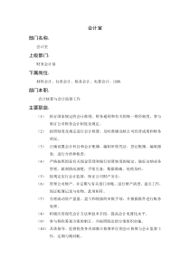 某企业会计室岗位说明书