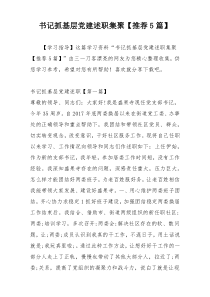 书记抓基层党建述职集聚【推荐5篇】
