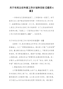 关于车间主任年度工作计划和目标【通用4篇】