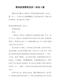 赞美祖国赞美党的一封信3篇