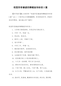 校园形容谦虚的横幅宣传标语3篇
