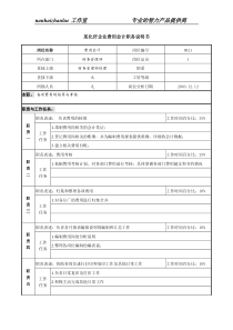某化纤企业费用会计职务说明书