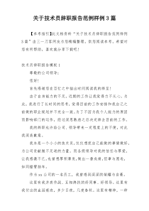 关于技术员辞职报告范例样例3篇