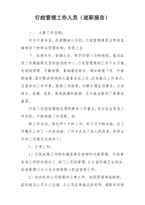 行政管理工作人员（述职报告）